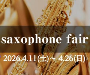 【4/11(土)～5/3(日)】Cannonball、Yanagisawa、YAMAHA！管楽器フェア第2弾！サックス🎷フェア開催！