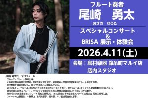 【4月11日(土)開催！！】フルート奏者 尾崎勇太氏スペシャルコンサート/BRISA展示・体験会