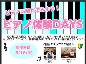【初心者大歓迎！ピアノ体験DAYS】5月16日開催！ピアノに触れてピアノを体感してみませんか？？ー終了しましたー