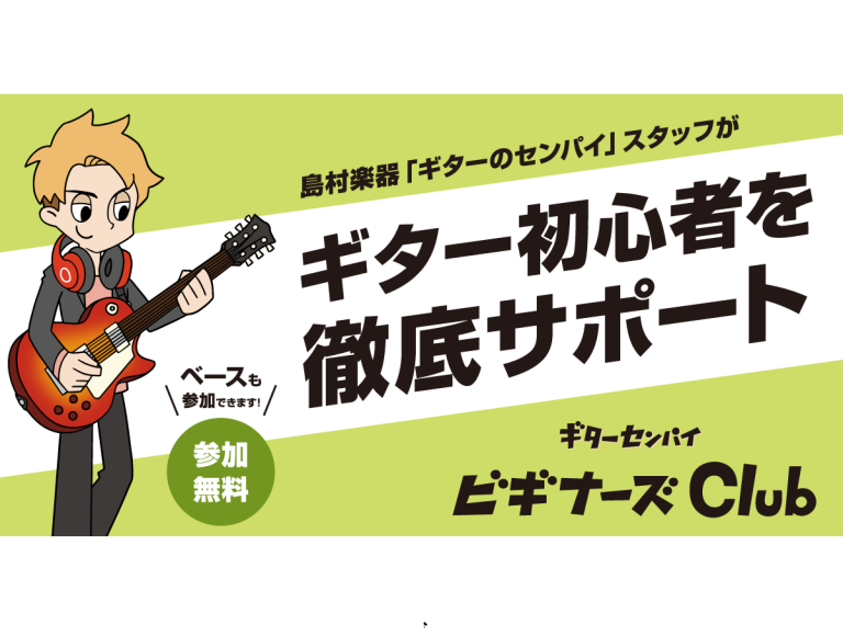 ビギナーズクラブ×ギターセンパイ開催！！