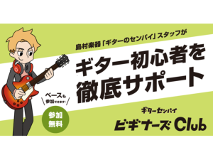 ギターセンパイビギナーズclub　次回日程：6/13(土)17:00～