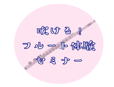 【初心者さん必見👀‼】吹ける！フルート体験セミナー🎶