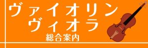 【弦楽器総合案内】バイオリン・ビオラ・チェロ(8/7更新)