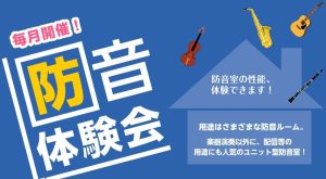 防音相談会・体験会のご案内