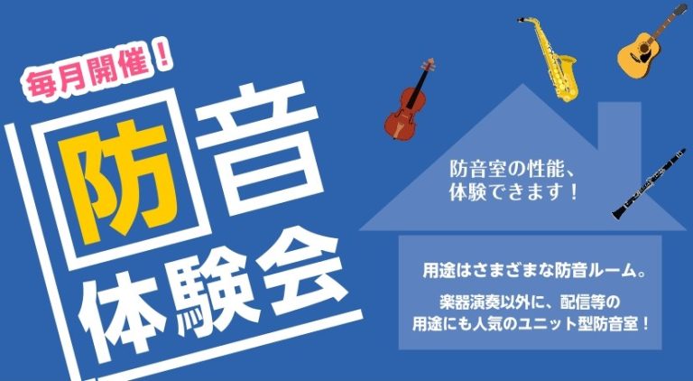防音相談会・体験会のご案内