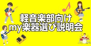 軽音楽my楽器相談会開催いたします！