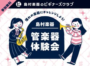 ビギナーズクラブ 吹ける！サックス体験セミナー
