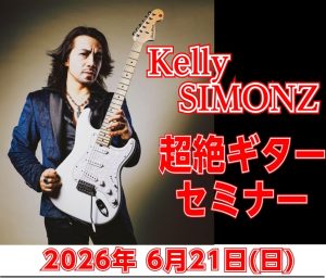 【イベントレポート】KellySIMONZ超絶ギターセミナー開催しました！