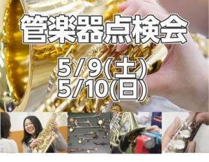 【管楽器】管楽器点検会 2026年5月9日(土)・5月10日(日)開催いたします♪