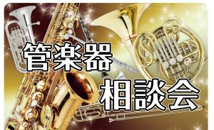 【管楽器】管楽器選び方相談会実施しています！