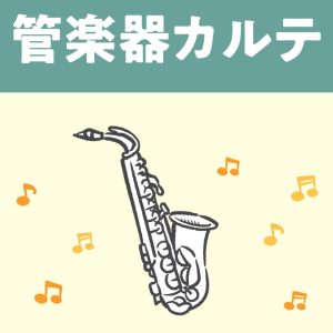 【管楽器アフターサポート】管楽器カルテはじめました！