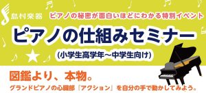 【終了しました】ピアノのしくみセミナー(小学生高学年～中学生向け)