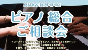 【終了】【イベント】5/1(土)～5/10(日)開催！ピアノ・電子ピアノ総合ご相談会｜ピアノ選び、消音、防音、調律、移動など