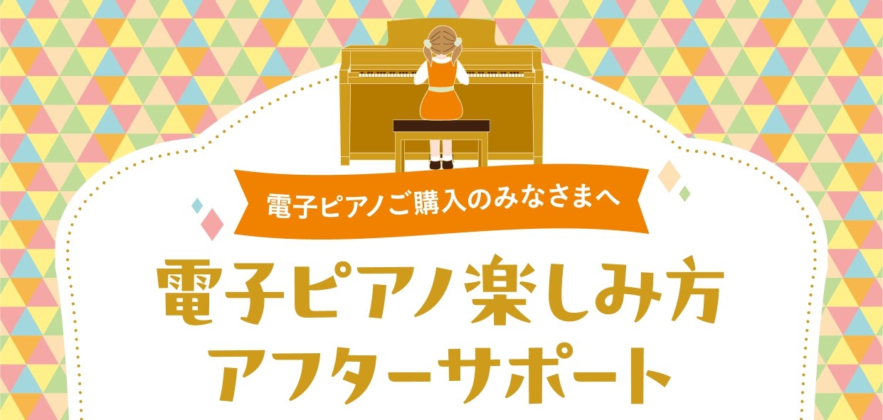電子ピアノをもっと楽しもう！『楽しみ方アフターサポート』のご案内