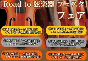 【イベント情報】”Road to 弦楽器フェスタ 2026”開催決定！