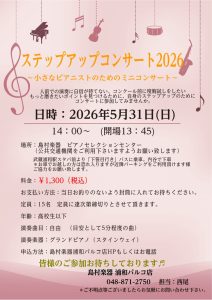 ステップアップコンサート2026　参加者大募集！！！
