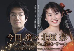 【終了しました】今田篤×北垣彩　ピアノ＆チェロデュオコンサート