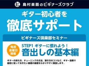 【仙台泉店】ギタービギナーズ倶楽部