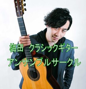 メンバー募集中！クラシックギターアンサンブルサークル 開催中