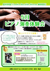 🎹横須賀店　5月「 ピアノ演奏体験会 」開催のお知らせ♪