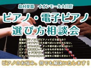 【はじめて】電子ピアノの選び方相談会実施中！【守口・門真・寝屋川・摂津】