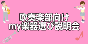 【吹奏楽部応援！】吹奏楽部my楽器選び説明会を実施いたします！【管楽器】