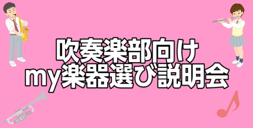【吹奏楽部応援！】吹奏楽部my楽器選び説明会を実施いたします！【管楽器】