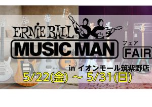 【MUSIC MAN フェア】ERNIE BALL MUSIC MAN FAIR in イオンモール筑紫野店 開催決定！