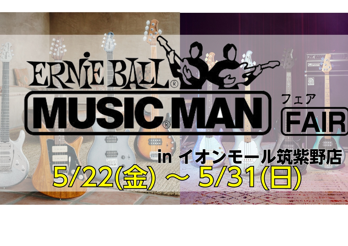 【MUSIC MAN フェア】ERNIE BALL MUSIC MAN FAIR in イオンモール筑紫野店 開催決定！
