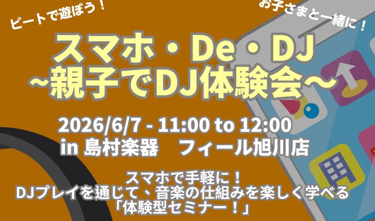 【小学生集まれ！】スマホでDJデビュー！？親子で楽しむ「DJ体験会」開催！6/7(日)フィール旭川店