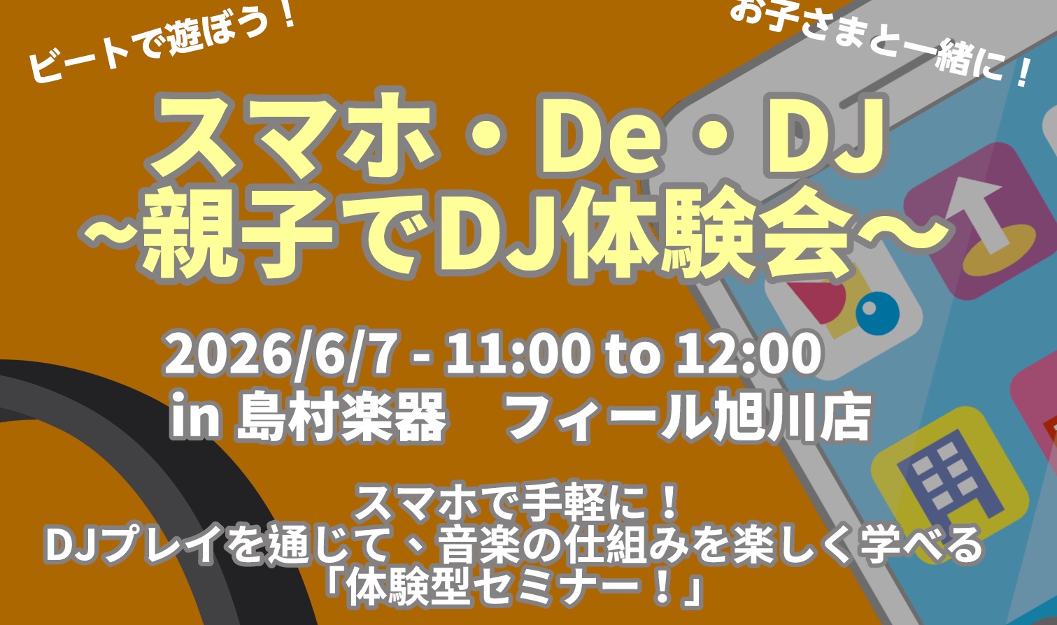 【小学生集まれ！】スマホでDJデビュー！？親子で楽しむ「DJ体験会」開催！6/7(日)フィール旭川店