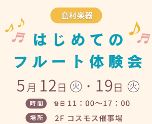 フルート体験会