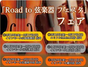 【イベント情報】”Road to 弦楽器フェスタ 2026春”開催決定！