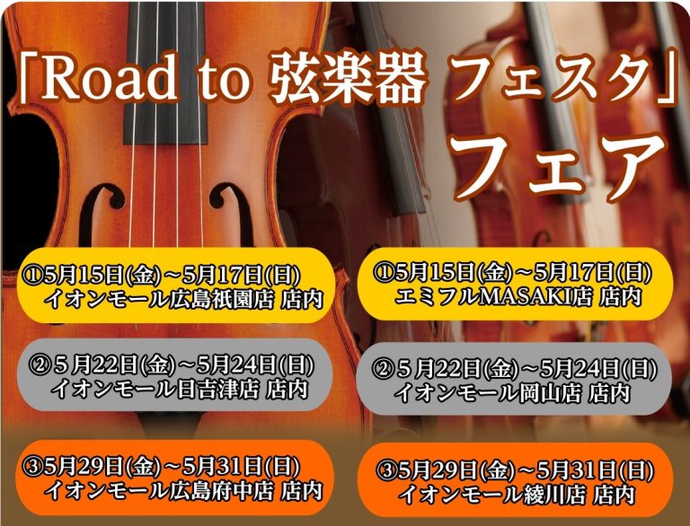 【イベント情報】”Road to 弦楽器フェスタ 2026春”開催決定！