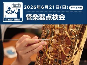 【広島 管楽器 吹奏楽】満員御礼🌸6/21(日) 管楽器点検会を実施！