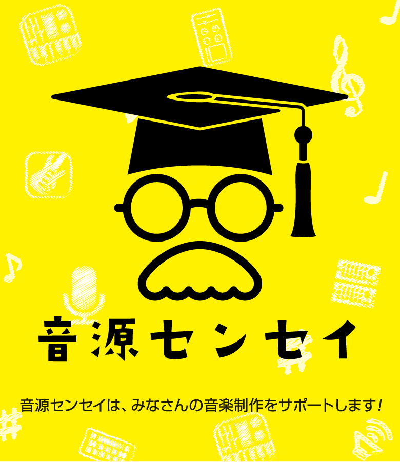 【作曲初心者必見！？】音源センセイでプロにアドバイスをもらおう‼