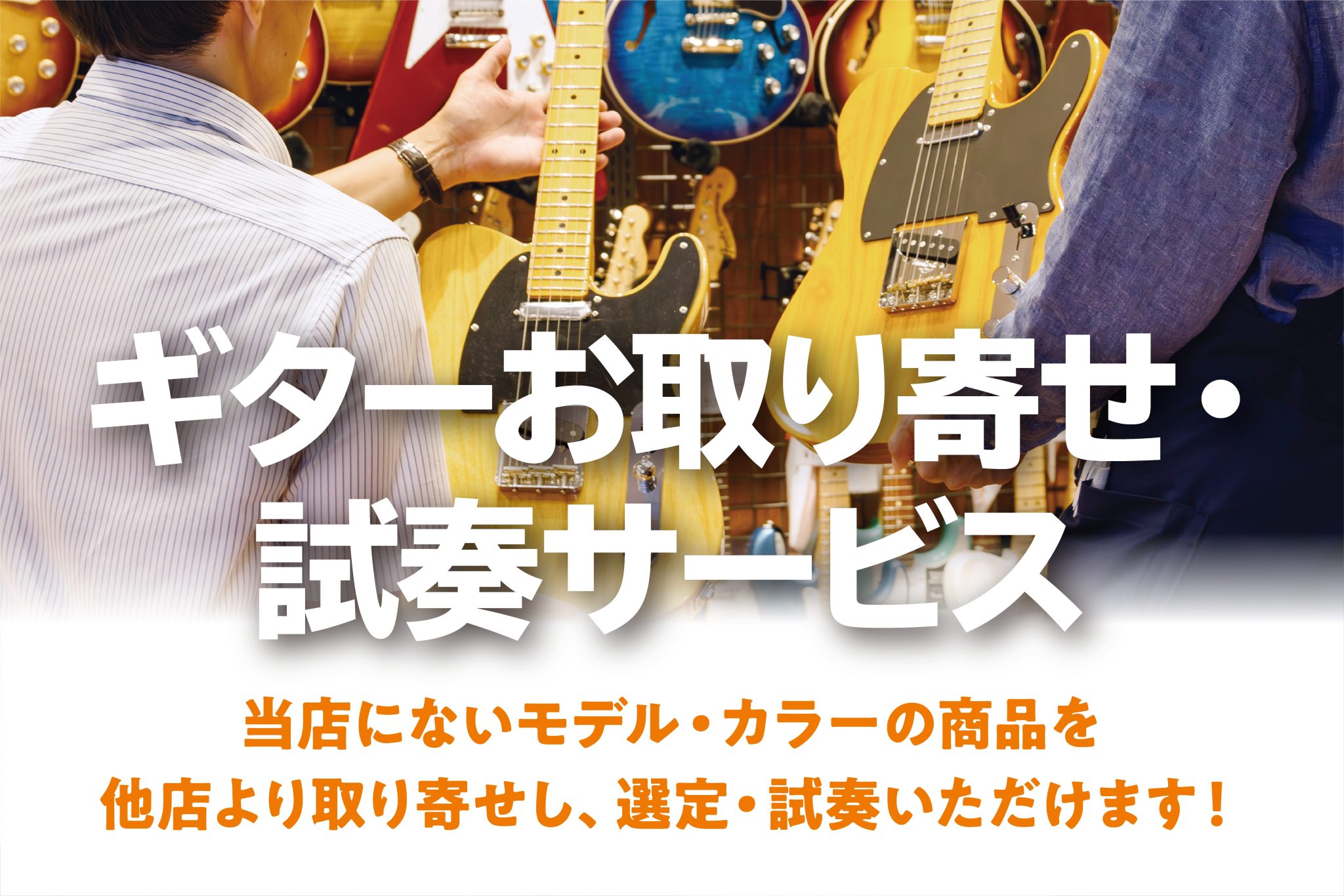 『ギターお取り寄せ・試奏サービス』気になるあの楽器、店頭でお試しいただけます！
