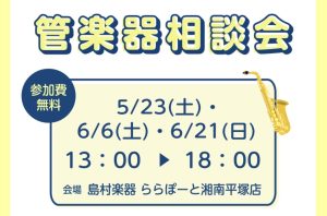 【管楽器相談会】5月23(土)・6月6日(土)・21(日)