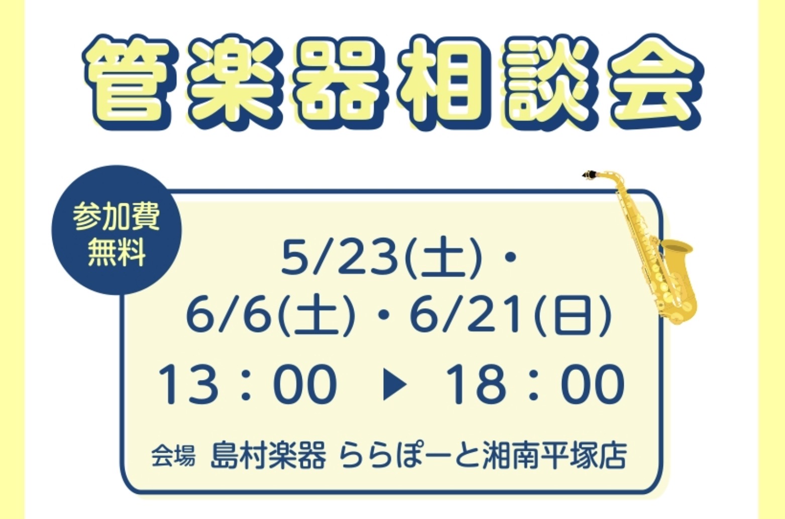 【管楽器相談会】5月23(土)・6月6日(土)・21(日)