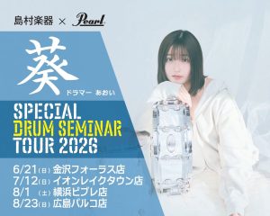 島村楽器＆Pearl presents 葵　スペシャルドラムセミナーツアー　プロの演奏を体感！パフォーマンス＆ワークショップ開催（2026/7/12）イオンレイクタウン店