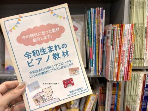 【楽譜】令和生まれのピアノ教材セレクション 〜「いつもの教材に、新しい刺激をプラスしたい」そんな先生方へ〜