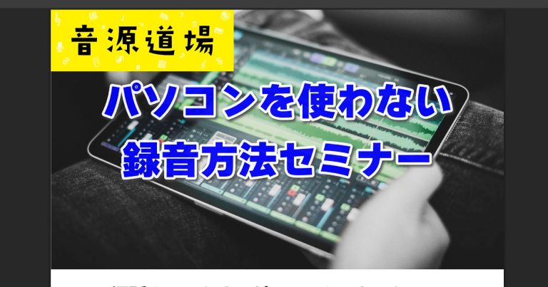 音源道場「パソコンを使わない録音方法セミナー」を開催します
