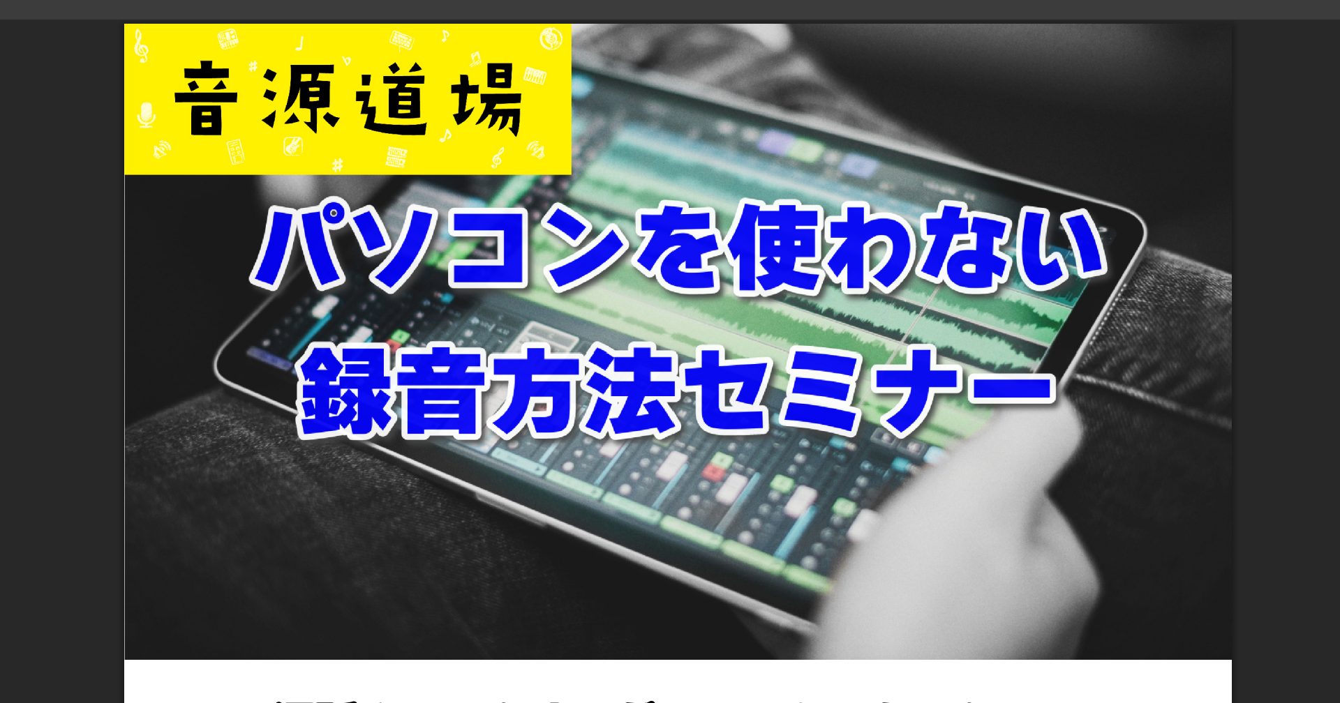 音源道場「パソコンを使わない録音方法セミナー」を開催します