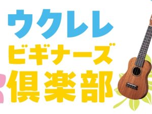 ウクレレビギナーズ倶楽部　開催！！