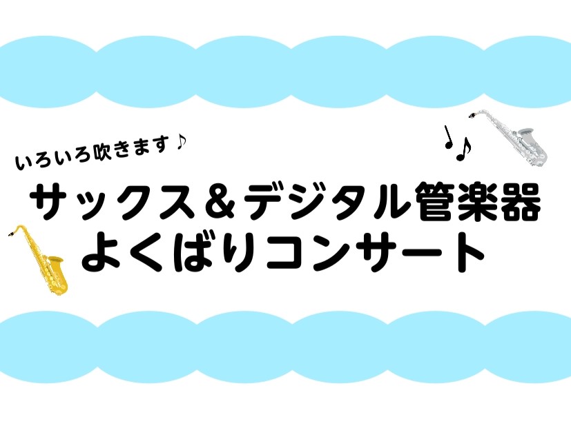 7/18(土)【サックス＆デジタル管楽器よくばりコンサート】開催🎵