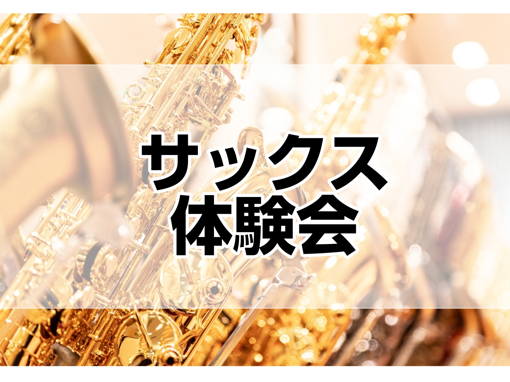 サックス体験会
