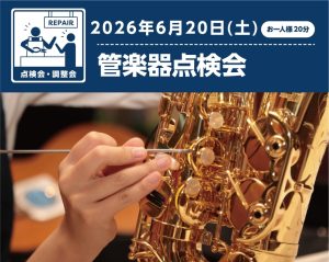 管楽器点検会in広島祇園　開催！6/20(土)※6/3更新