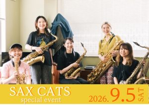 【9/5(土)】SAX CATSと吹く！ジャズ名曲「茶色の小瓶」アンサンブル体験＆セミナー
