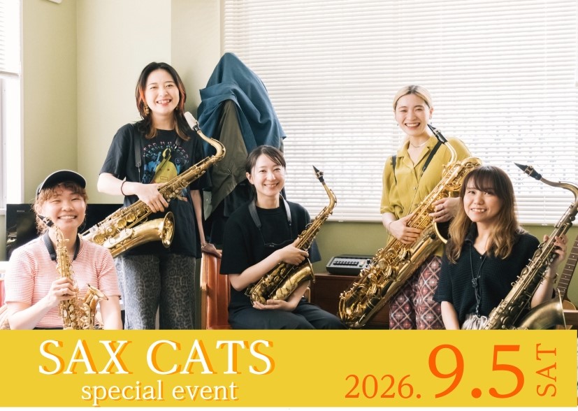 【9/5(土)】SAX CATSと吹く！ジャズ名曲「茶色の小瓶」アンサンブル体験＆セミナー