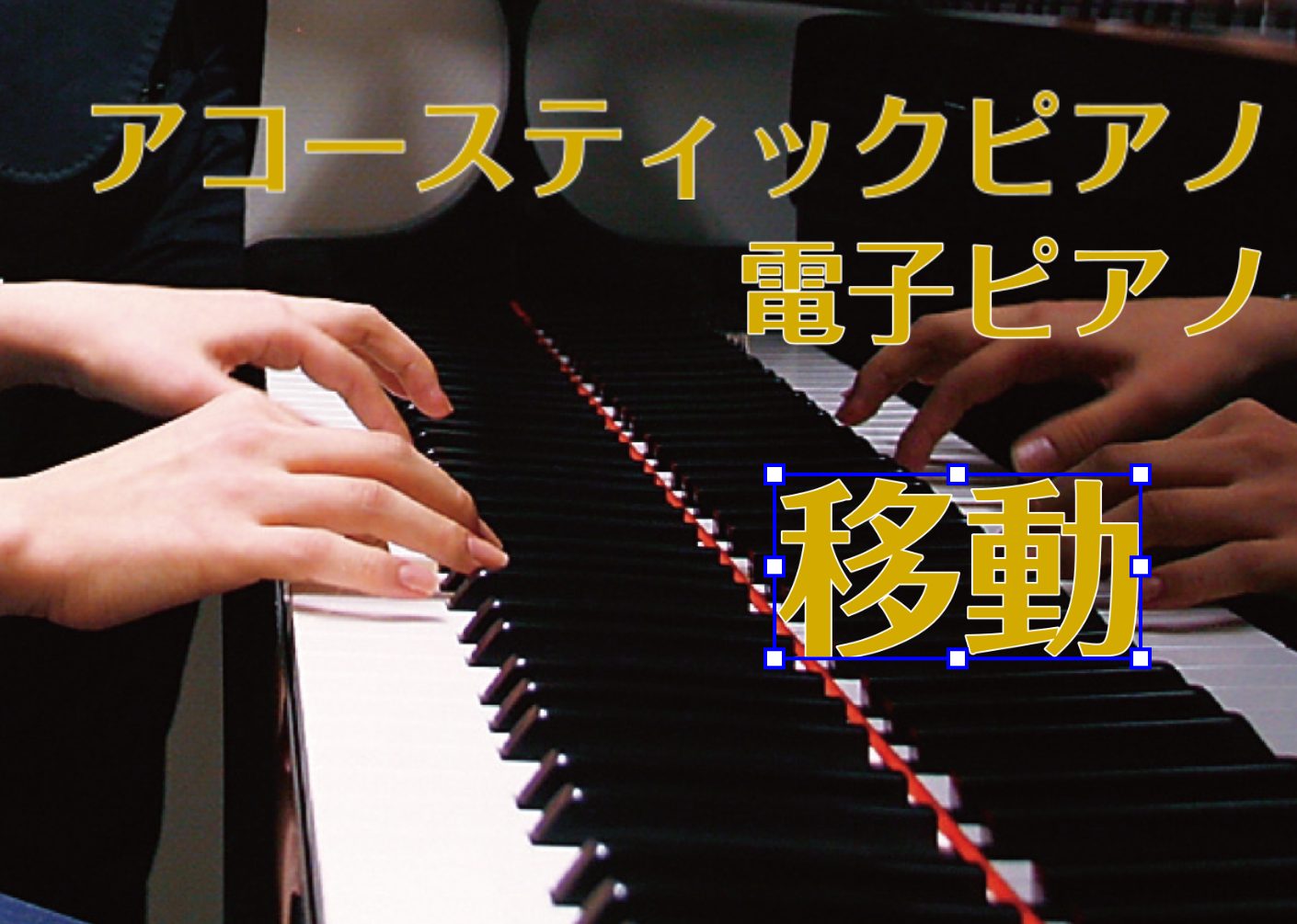 ピアノの移動は島村楽器広島祇園店にお任せください！